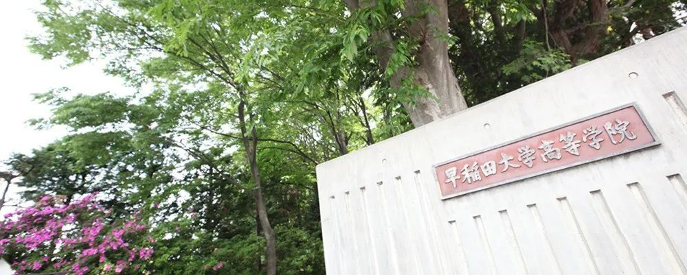 早稻田大學(xué)高中